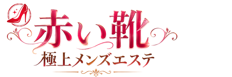赤い靴