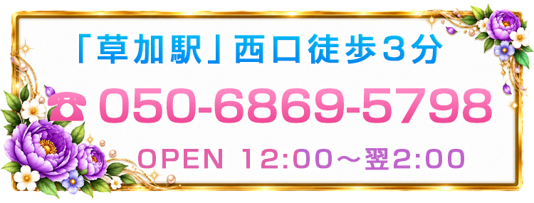 草加駅西口徒歩3分 電話050-6869-5798 営業時間12:00～翌2:00